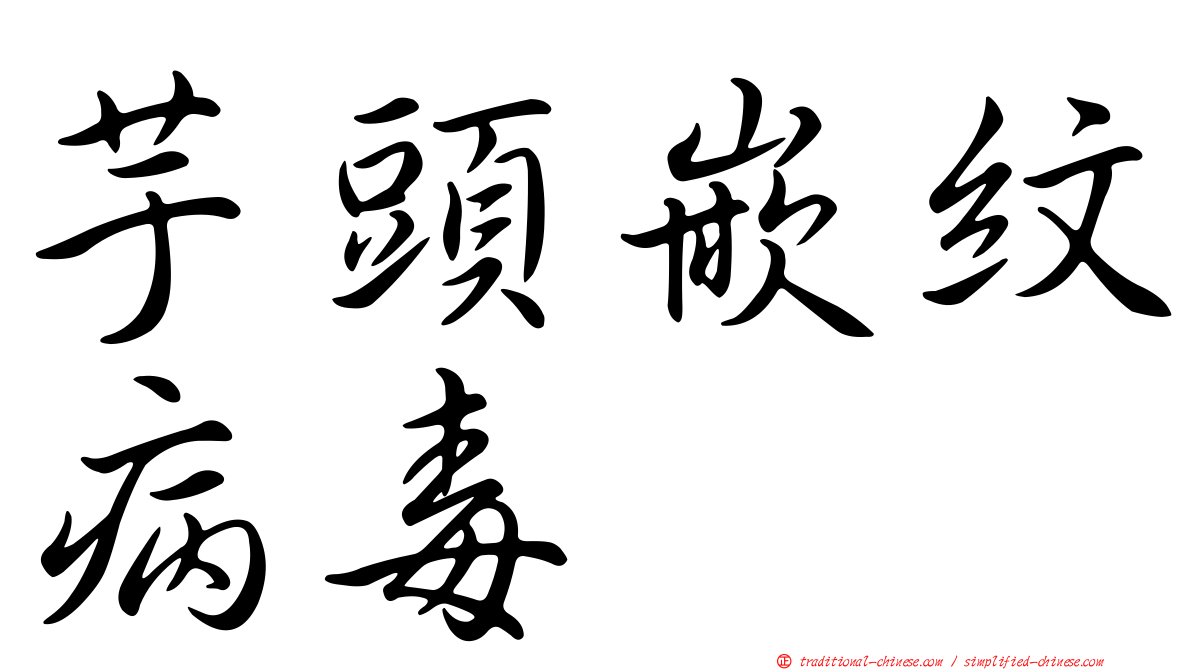 芋頭嵌紋病毒