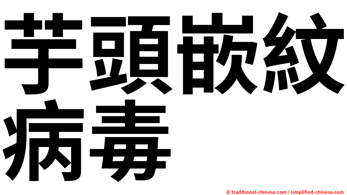 芋頭嵌紋病毒