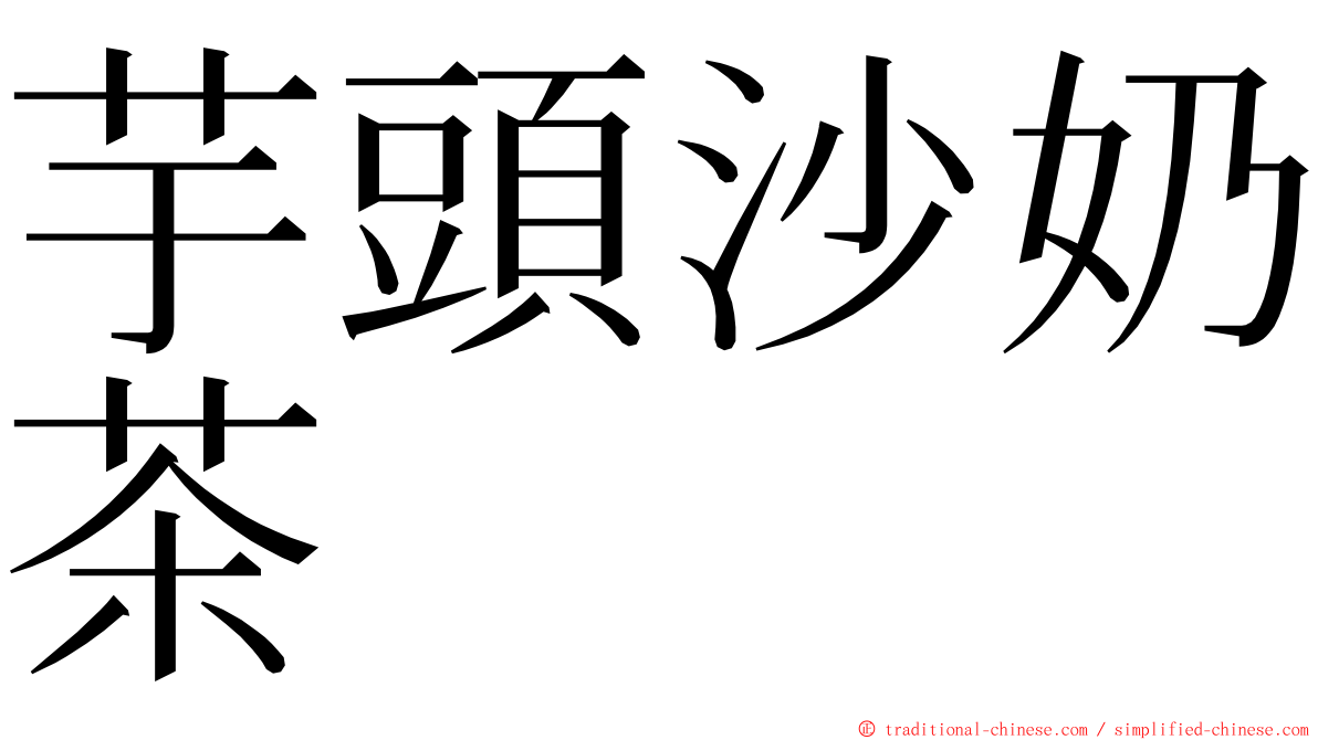 芋頭沙奶茶 ming font