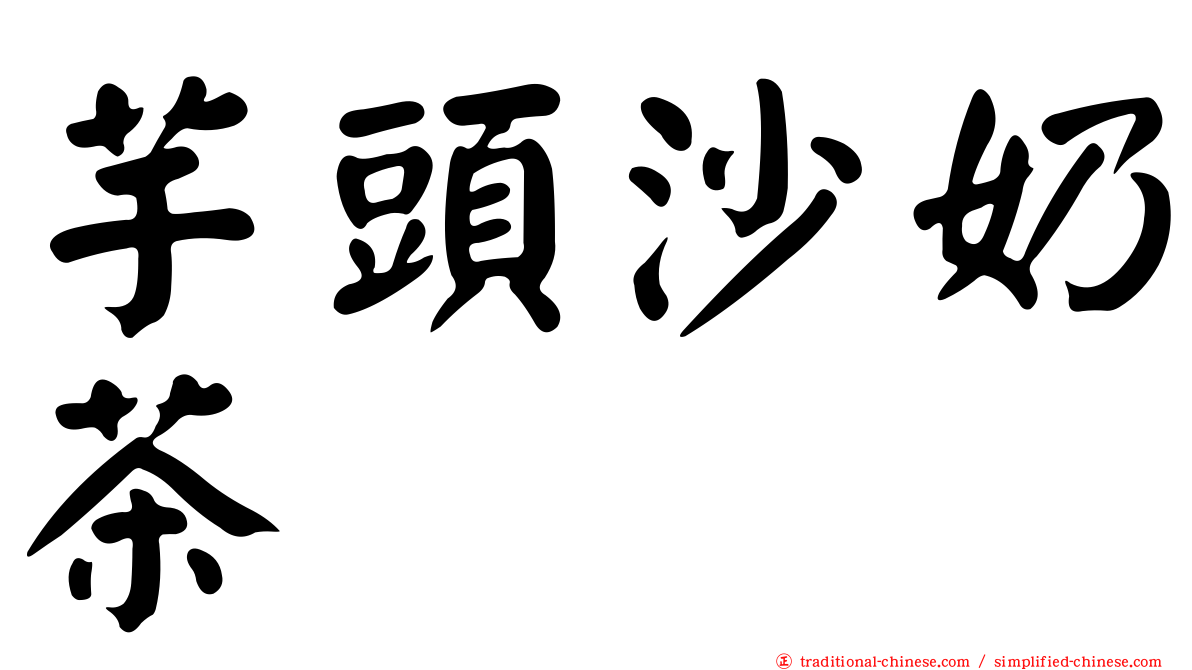 芋頭沙奶茶