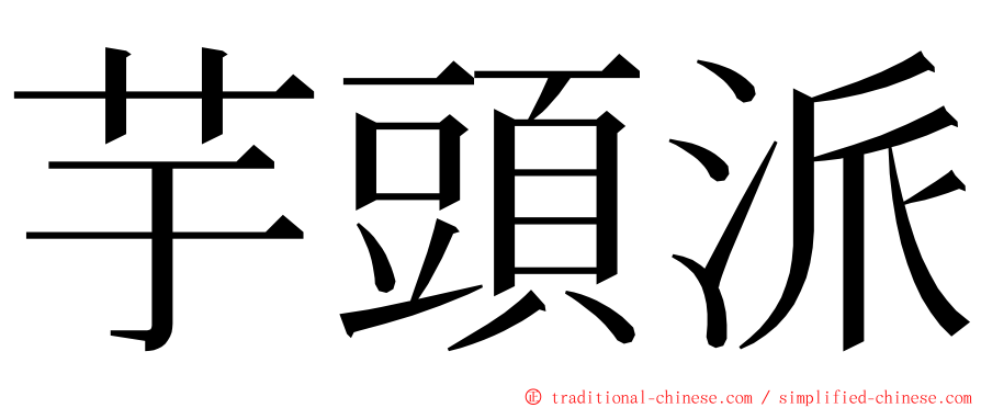 芋頭派 ming font