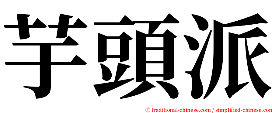 芋頭派 serif font