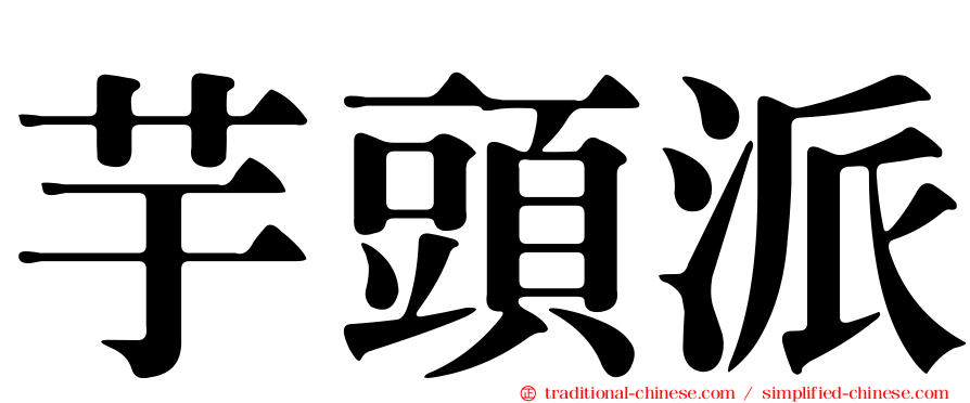 芋頭派