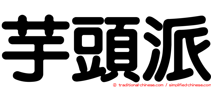 芋頭派