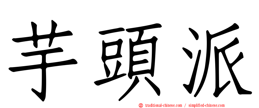 芋頭派