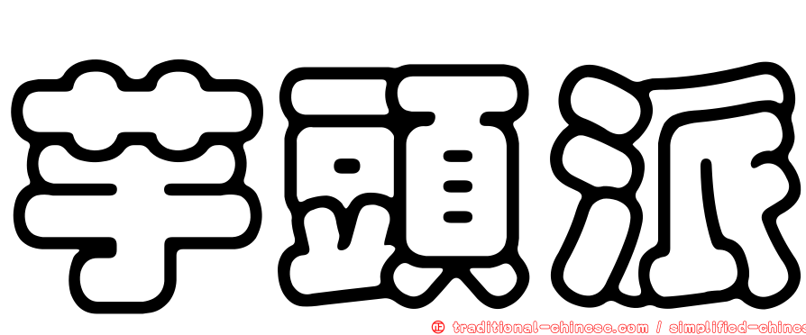 芋頭派