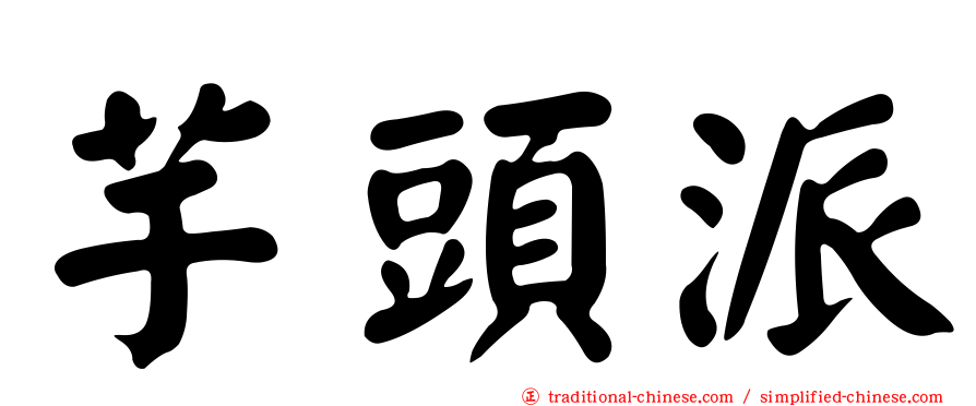 芋頭派