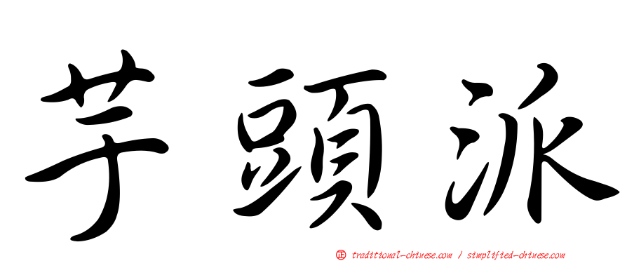 芋頭派