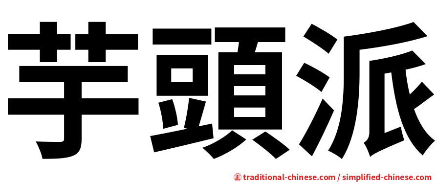芋頭派