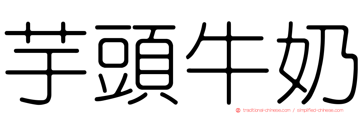 芋頭牛奶