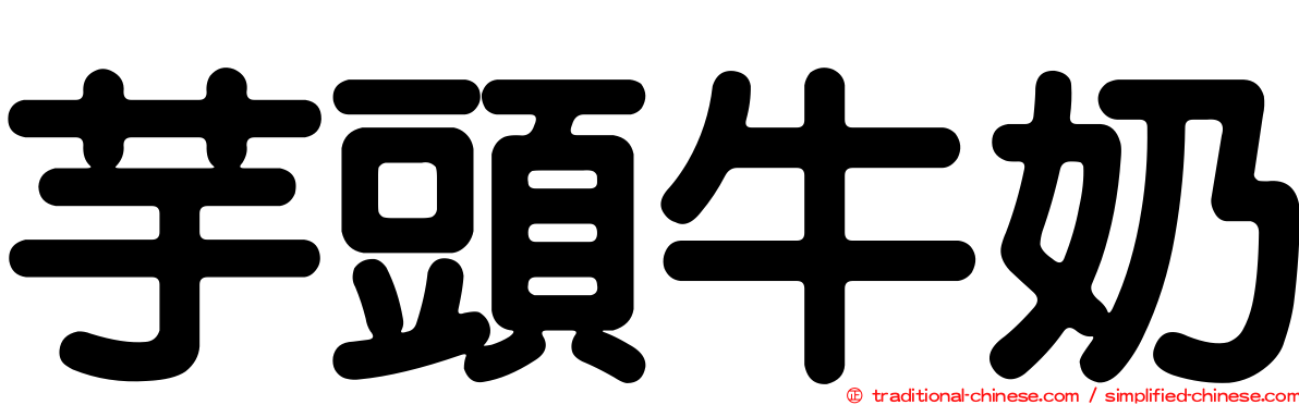 芋頭牛奶