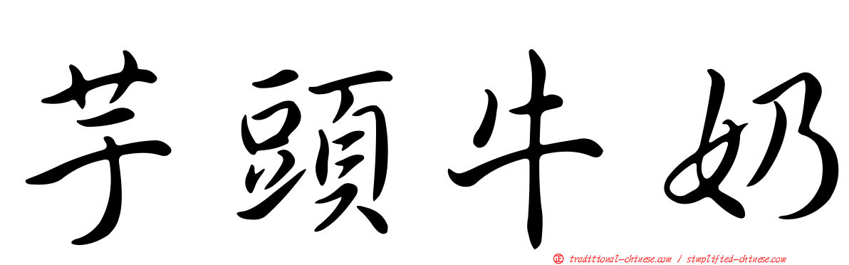 芋頭牛奶