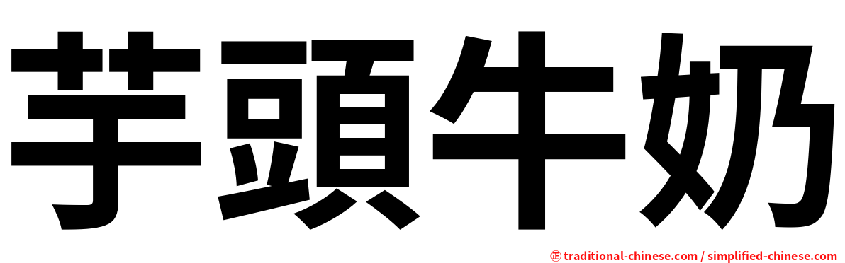 芋頭牛奶