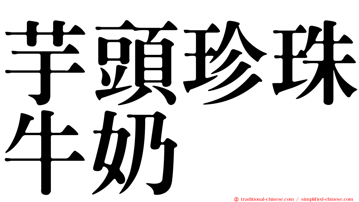 芋頭珍珠牛奶