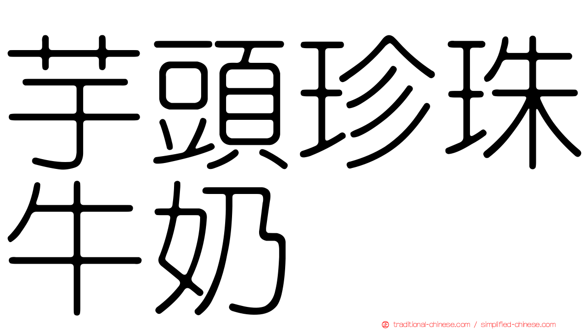芋頭珍珠牛奶
