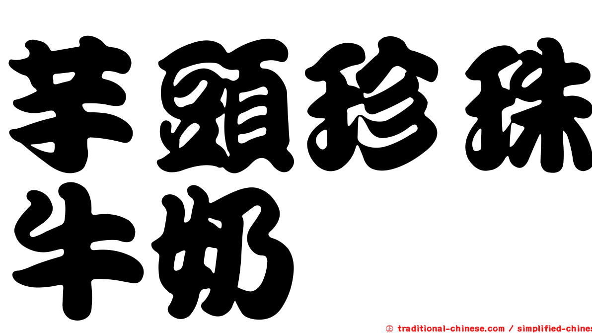 芋頭珍珠牛奶