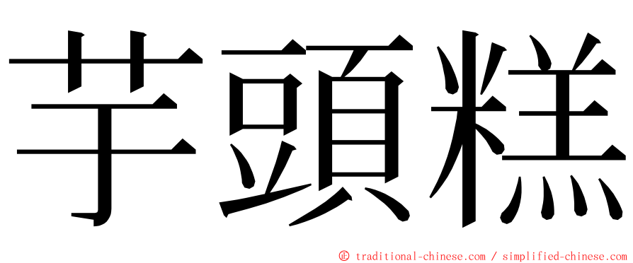 芋頭糕 ming font