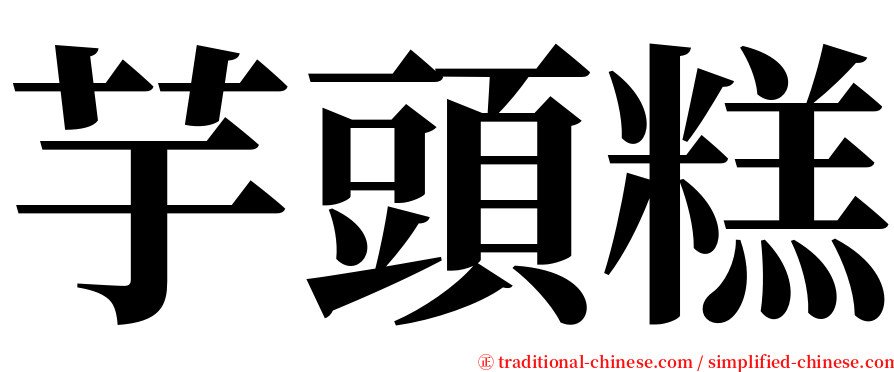 芋頭糕 serif font
