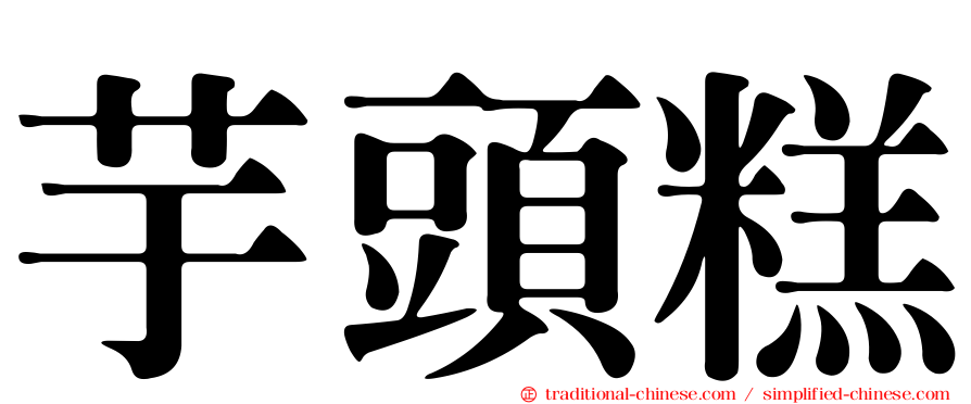 芋頭糕