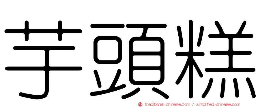 芋頭糕