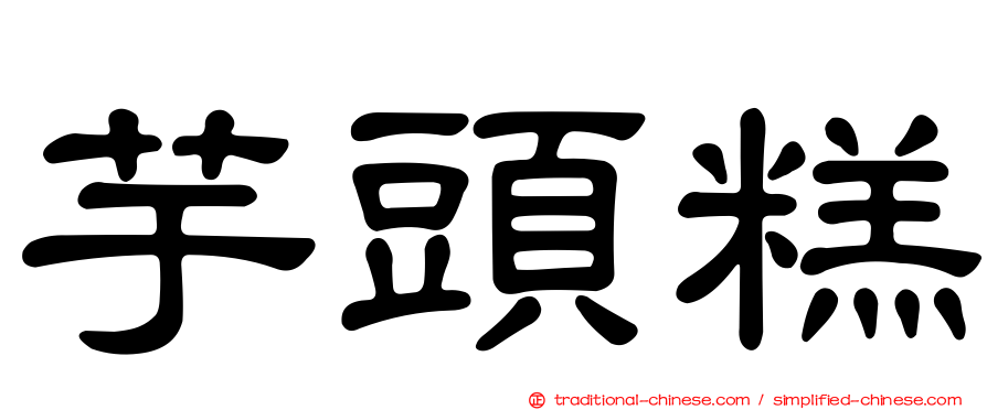 芋頭糕