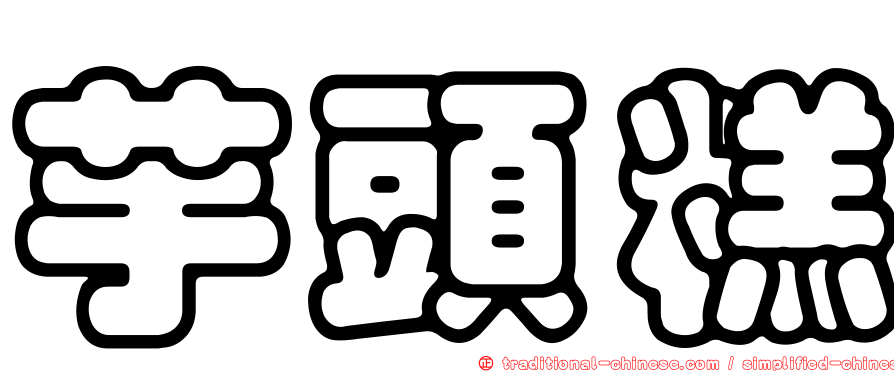 芋頭糕