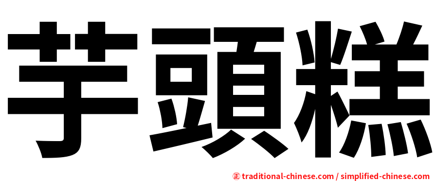 芋頭糕