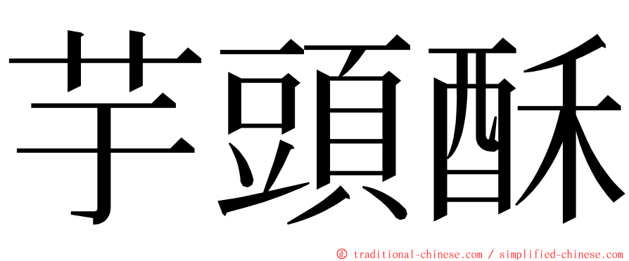 芋頭酥 ming font