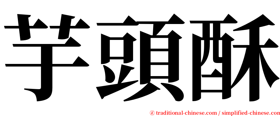 芋頭酥 serif font