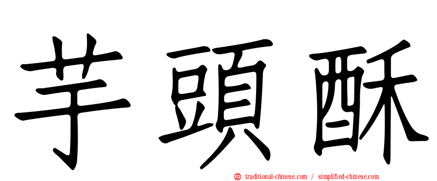芋頭酥