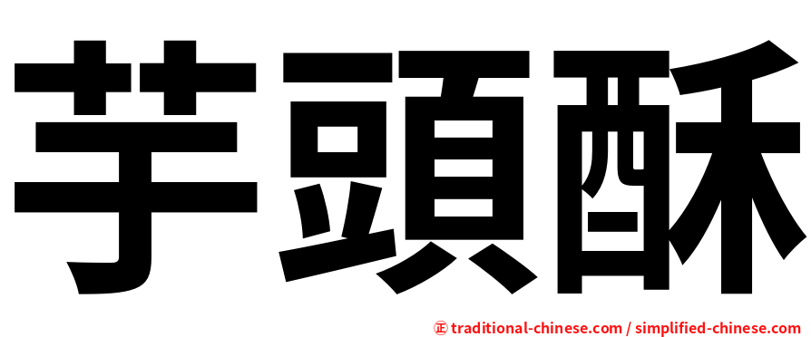 芋頭酥