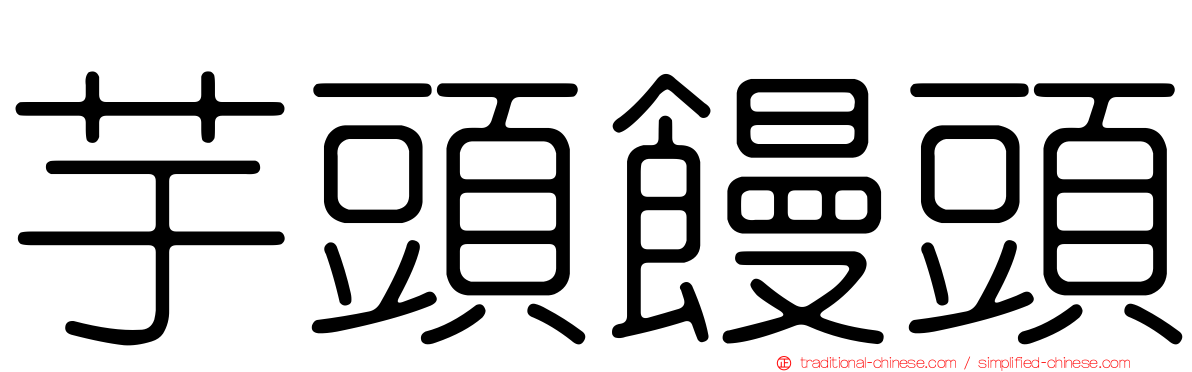芋頭饅頭