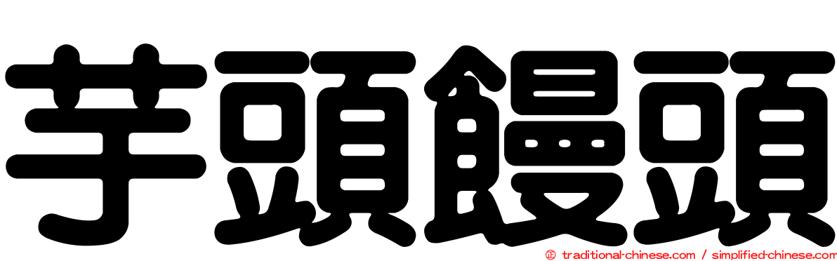 芋頭饅頭