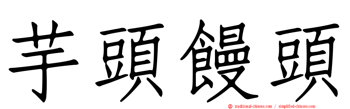 芋頭饅頭