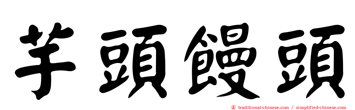 芋頭饅頭