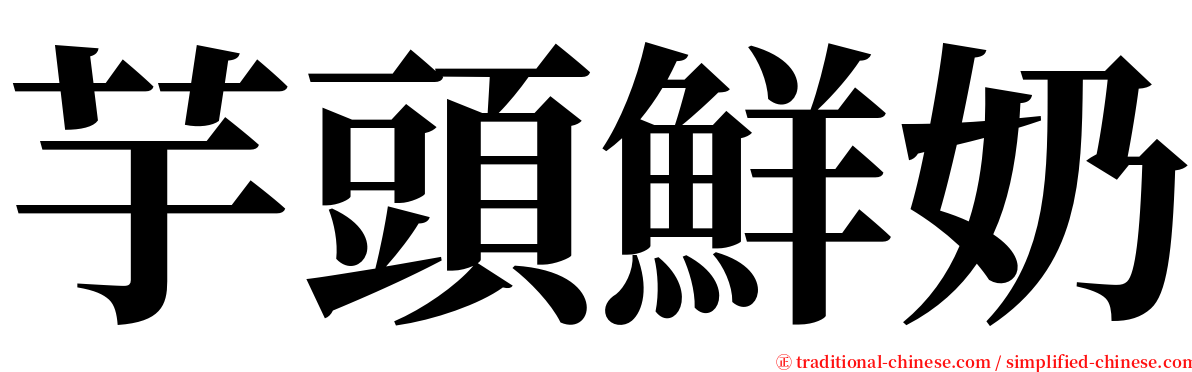 芋頭鮮奶 serif font