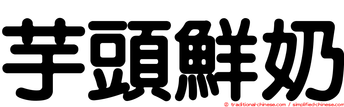 芋頭鮮奶