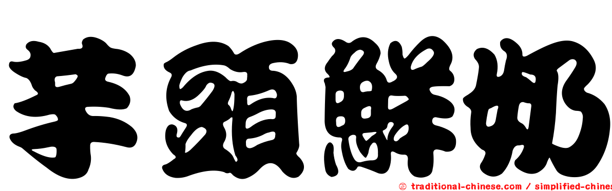 芋頭鮮奶