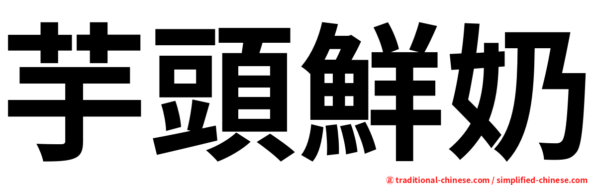 芋頭鮮奶