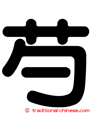 芍