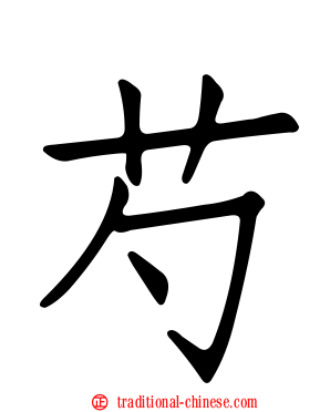 芍