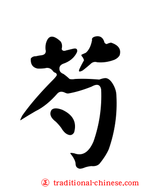 芍