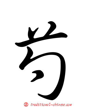 芍