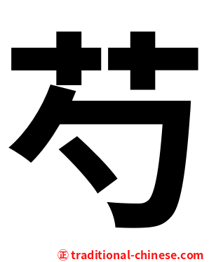 芍