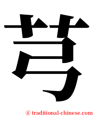 芎 serif font