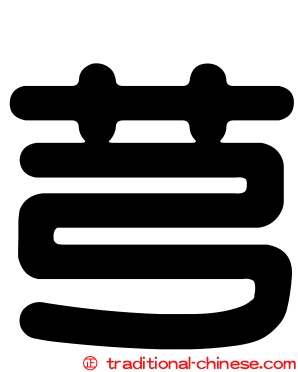 芎