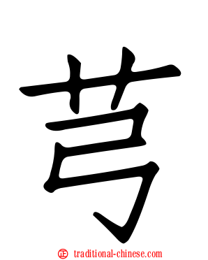芎