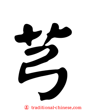芎