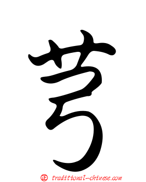 芎