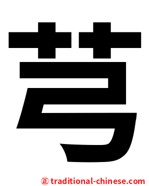 芎
